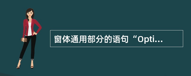 窗体通用部分的语句“OptionBase1”，决定本窗体中数组下标界（）。