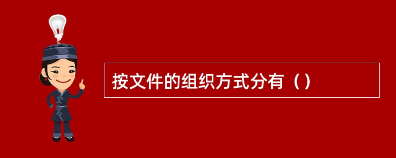 按文件的组织方式分有（）