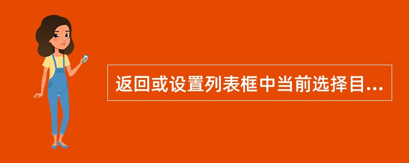 返回或设置列表框中当前选择目的索引的属性是（）