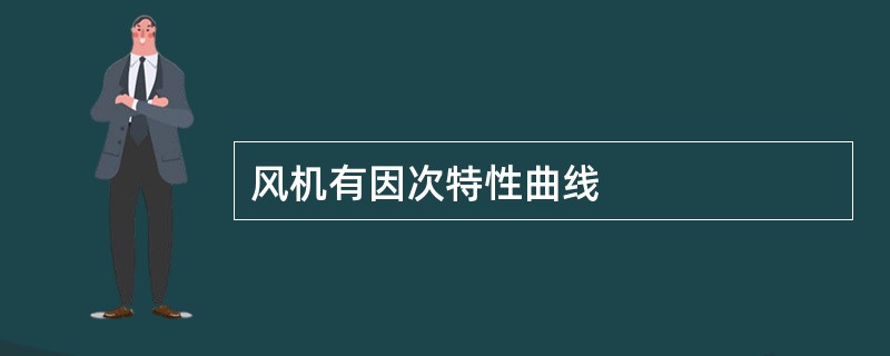 风机有因次特性曲线