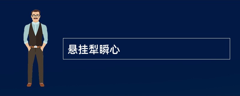 悬挂犁瞬心