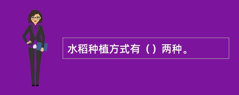 水稻种植方式有（）两种。