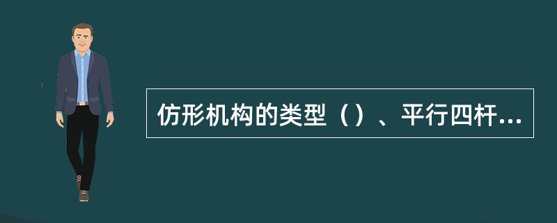 仿形机构的类型（）、平行四杆仿形机构和多杆双自由度仿形机构三种。