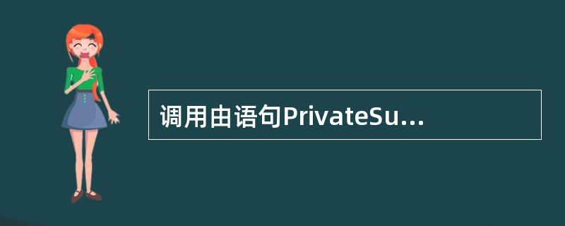 调用由语句PrivateSubConvert（YAsInteger）定义的Sub