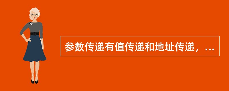 参数传递有值传递和地址传递，（）关键字表示地址传递。