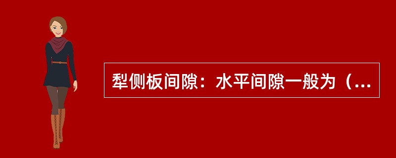 犁侧板间隙：水平间隙一般为（），垂直间隙为10～20mm。