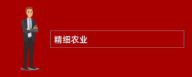 精细农业