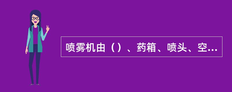 喷雾机由（）、药箱、喷头、空气室和单向阀等组成。