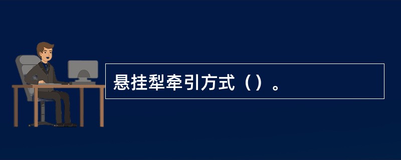 悬挂犁牵引方式（）。