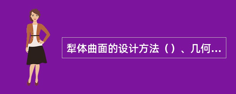 犁体曲面的设计方法（）、几何动线做图法、数字解析设计法。