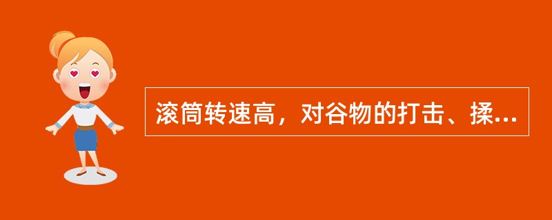 滚筒转速高，对谷物的打击、揉搓作用增大，脱粒效果增强，但是容易造成（）。