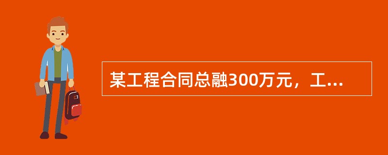 某工程合同总融300万元，工程预付款为合同总额的的20%，主要材料、构件占合同总