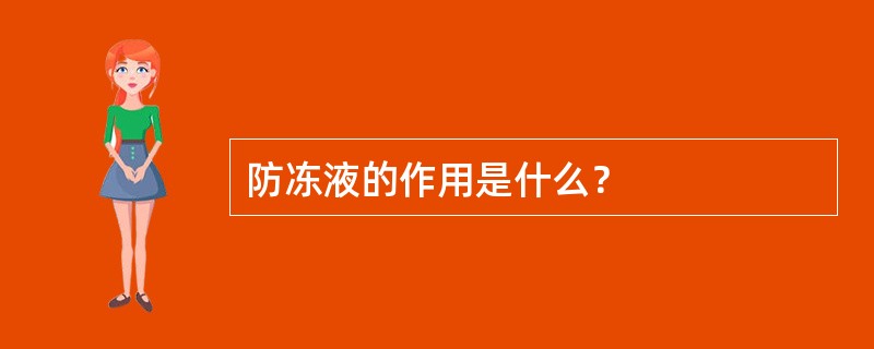 防冻液的作用是什么？