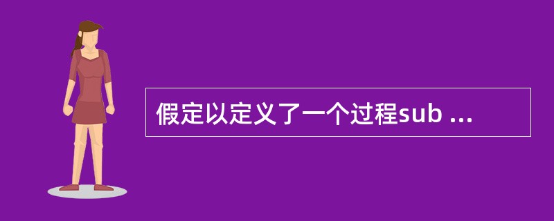 假定以定义了一个过程sub add(a as single, b as sing