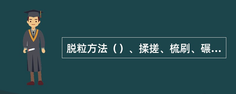 脱粒方法（）、揉搓、梳刷、碾压。