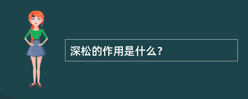 深松的作用是什么？