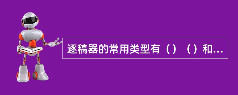 逐稿器的常用类型有（）（）和转轮式三种。