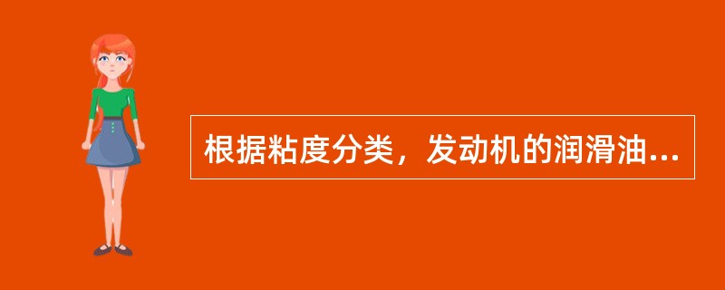 根据粘度分类，发动机的润滑油可分为（）两种。