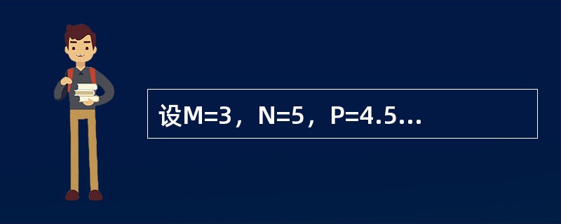 设M=3，N=5，P=4.5，Q=2.5，表达式（M*N+2）/（P-Q）的计算