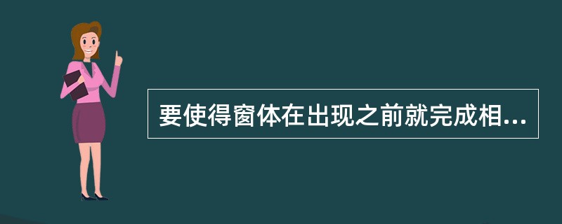 要使得窗体在出现之前就完成相关的程序设置可在（）事件中进行编程.