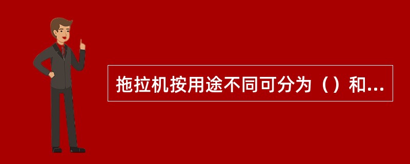 拖拉机按用途不同可分为（）和特殊用途拖拉机。