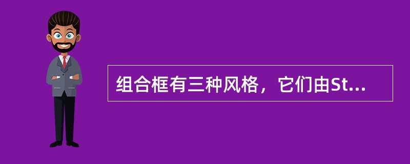 组合框有三种风格，它们由Style属性所决定，其中为简单组合框时，Style属性