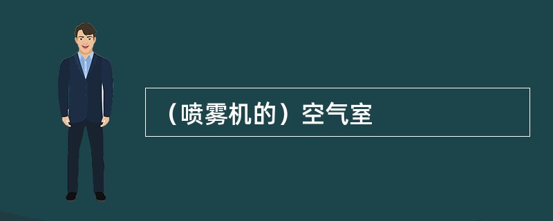 （喷雾机的）空气室