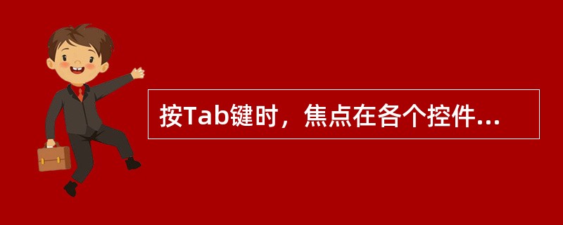 按Tab键时，焦点在各个控件之间移动的顺序是由（）属性来决定的。