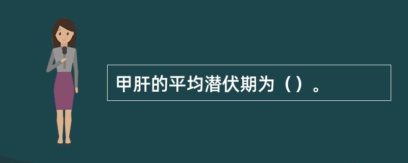 甲肝的平均潜伏期为（）。