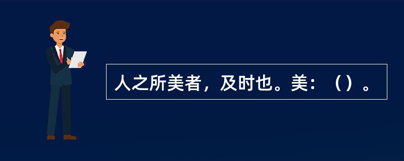 人之所美者，及时也。美：（）。