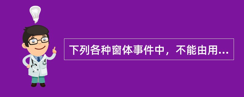 下列各种窗体事件中，不能由用户触发的事件是（）.