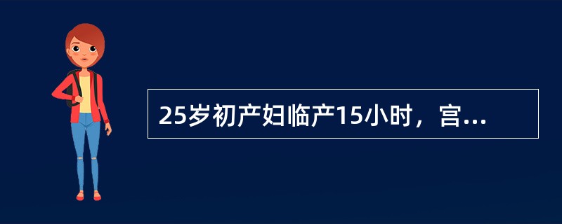 25岁初产妇临产15小时，宫口开全2小时，先露头达棘下+3cm，骨产道正常，枕横