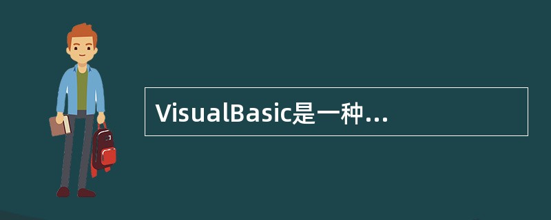 VisualBasic是一种面向（）的程序设计语言。