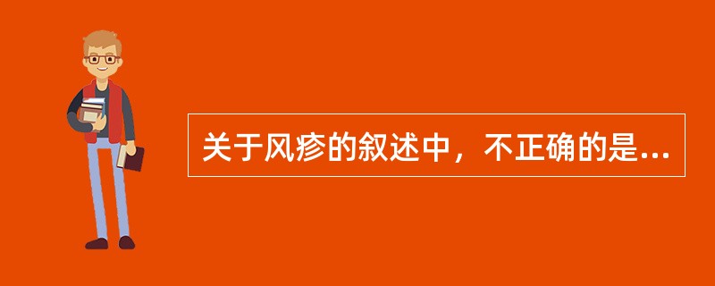 关于风疹的叙述中，不正确的是（）。