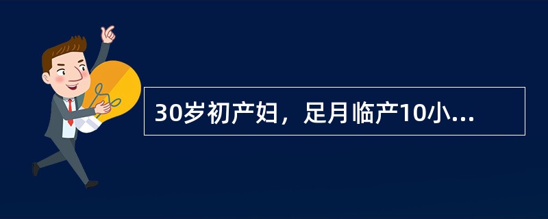 30岁初产妇，足月临产10小时，骨盆正常，胎心148次／分钟，LOP，宫缩20秒