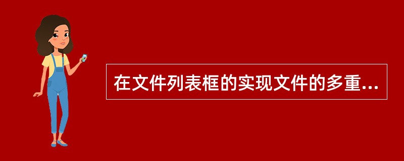 在文件列表框的实现文件的多重选择，应修改该控件的（）属性.