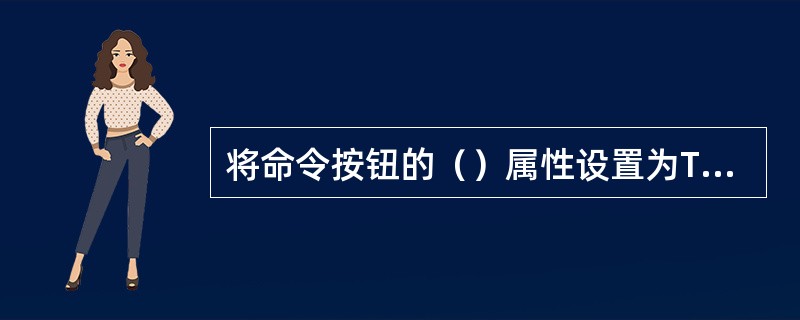 将命令按钮的（）属性设置为True，当用户按下【Esc】键时可以激发对应命令按钮