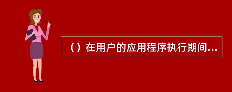 （）在用户的应用程序执行期间发生，比如鼠标单击或敲击键盘。