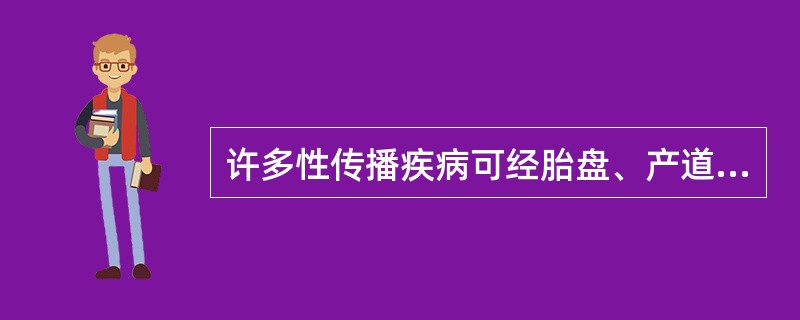 许多性传播疾病可经胎盘、产道等途径由母亲传给胎儿或新生儿这种传播途径称为（）。