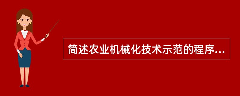 简述农业机械化技术示范的程序和步骤（只列步骤即可）。