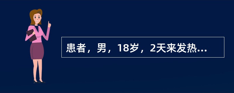 患者，男，18岁，2天来发热伴腹痛、腹泻，每日10余次，初为稀便，后为黏液脓血便