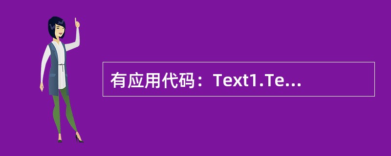 有应用代码：Text1.Text="VisualBasic"，其中的Text1、