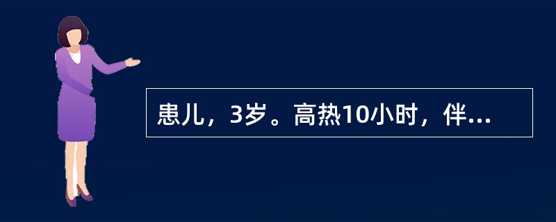 患儿，3岁。高热10小时，伴头痛，频繁呕吐，腹泻3次为稀水样便。查：T39℃，B