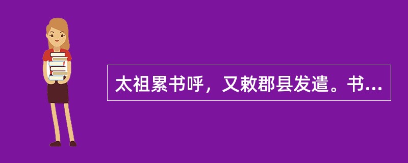 太祖累书呼，又敕郡县发遣。书：（）。