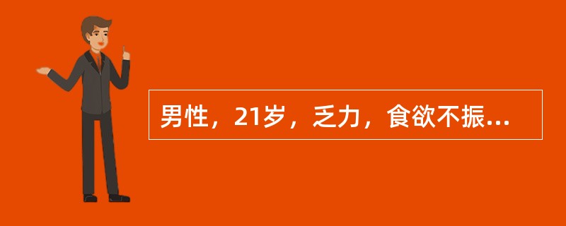 男性，21岁，乏力，食欲不振10日，尿色深如红茶2天入院。体检：神清，巩膜中度黄