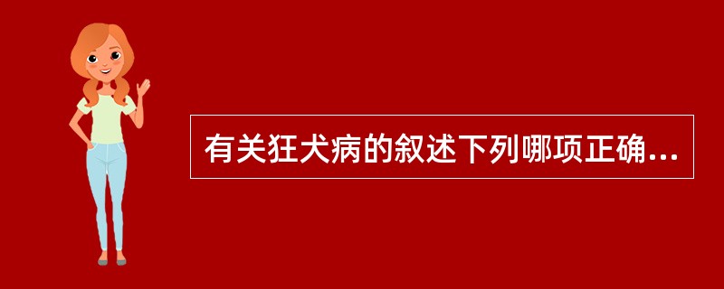 有关狂犬病的叙述下列哪项正确（）。