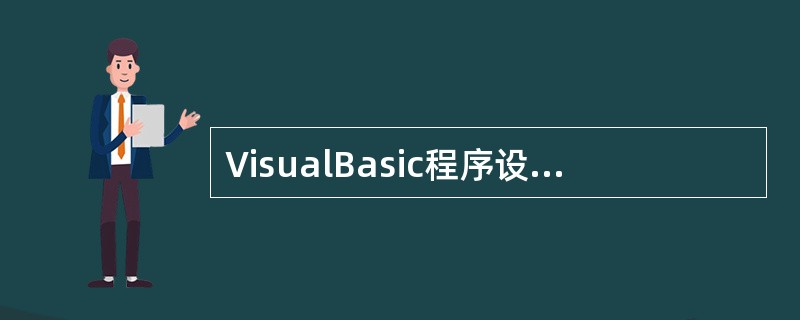 VisualBasic程序设计时常用的Print、Cls属于（）