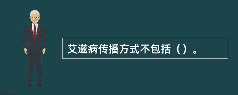 艾滋病传播方式不包括（）。