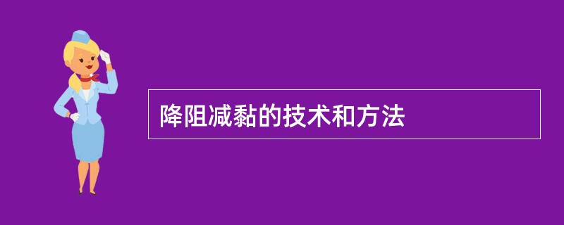 降阻减黏的技术和方法