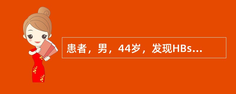 患者，男，44岁，发现HBsAg阳性9年，ALT时有增高。近3周来食欲下降，尿黄